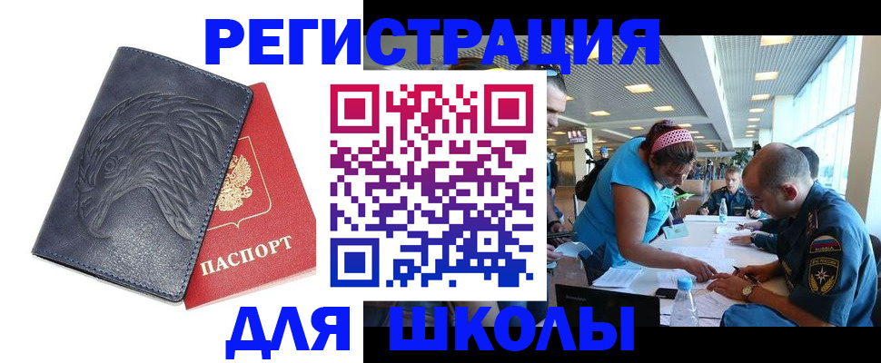 регистрация для школы в Лобне