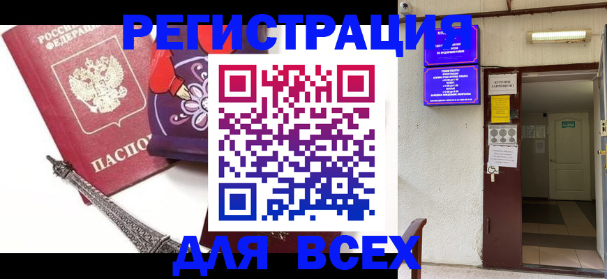 прописка для работы в Лобне